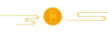 【ICOM】皎月桂香迎中秋，花兒月圓合家歡——放假通知