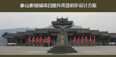 【浙江】寧波象山影視城項(xiàng)目初次匯報(bào)順利結(jié)束