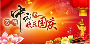 【ICOM】深圳艾肯機(jī)構(gòu)國(guó)慶、中秋雙節(jié)放假通知