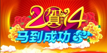 【艾肯】艾肯咨詢機(jī)構(gòu)2014春節(jié)放假通知