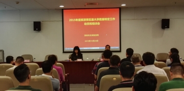 【深圳】《2015年度旅游景區(qū)最大承載量核定》工作動員和培訓會議召開