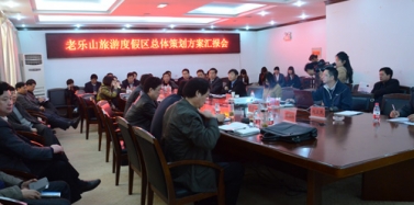 【河南】老樂山旅游度假區(qū)項(xiàng)目初次匯報(bào)廣受好評