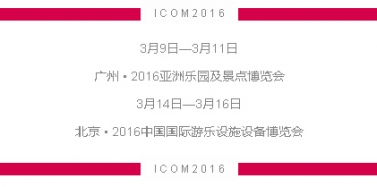 【ICOM】深圳艾肯玩轉(zhuǎn)廣州、北京2大行業(yè)博覽會(huì)！