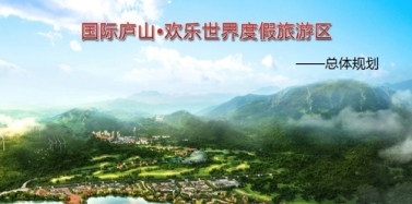 【江西】廬山歡樂世界度假區(qū)總體規(guī)劃初次匯報(bào)順利結(jié)束
