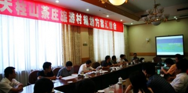 【安徽】天柱山茶莊旅游村整體規(guī)劃討論會(huì)召開(kāi)