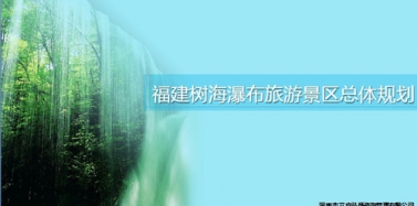【福建】福建樹海瀑布旅游景區(qū)項目總體規(guī)劃匯報順利結束