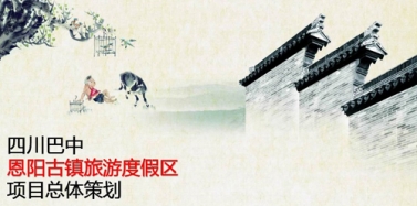 【四川】四川巴中恩陽古鎮(zhèn)旅游度假區(qū)項目總體策劃匯報順利結束