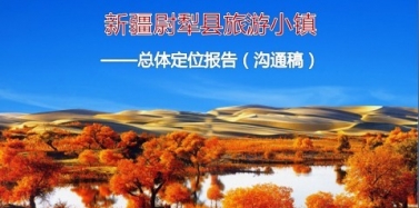 【新疆】新疆尉犁縣旅游小鎮(zhèn)項目總體定位報告初步溝通順利結束