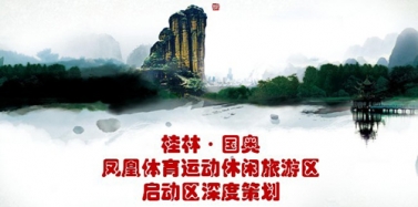 【廣西】桂林鳳凰體育運(yùn)動(dòng)休閑旅游項(xiàng)目初次匯報(bào)順利結(jié)束