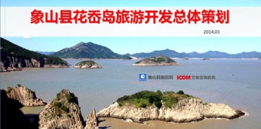 【浙江】寧波象山縣花岙島項目總體策劃溝通匯報順利結(jié)束