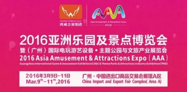 【廣東】2016亞洲樂園及景點發(fā)展論壇今日開講，領慧羊城