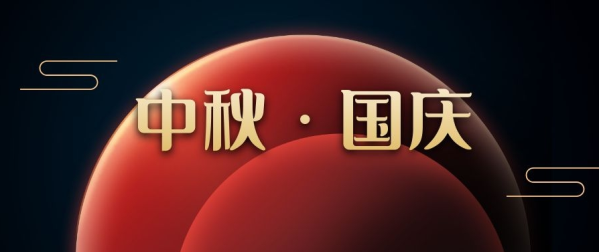 【ICOM】喜迎中秋  歡度國慶