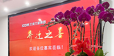 【ICOM】美好見新——艾肯文旅集團成立暨喬遷之喜！