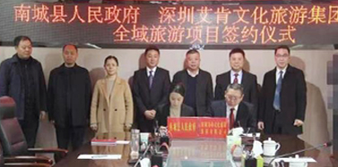 【江西】喜報！艾肯與江西南城縣舉行全域旅游項目簽約儀式