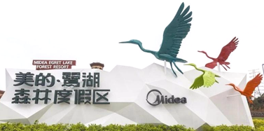【廣東】祝賀艾肯項目美的鷺湖森林度假區(qū)入選省級旅游度假區(qū)