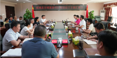 【江西】南城縣全域旅游項目規(guī)劃設計方案匯報會召開