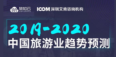 【ICOM】深耕旅游行業(yè)，艾肯帶你看清行業(yè)未來趨勢
