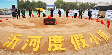【山東】沂水縣沂河度假小鎮(zhèn)開工儀式隆重舉行